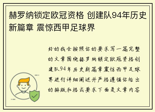 赫罗纳锁定欧冠资格 创建队94年历史新篇章 震惊西甲足球界