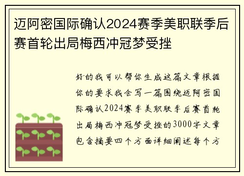 迈阿密国际确认2024赛季美职联季后赛首轮出局梅西冲冠梦受挫