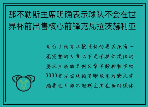 那不勒斯主席明确表示球队不会在世界杯前出售核心前锋克瓦拉茨赫利亚