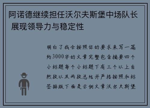 阿诺德继续担任沃尔夫斯堡中场队长 展现领导力与稳定性