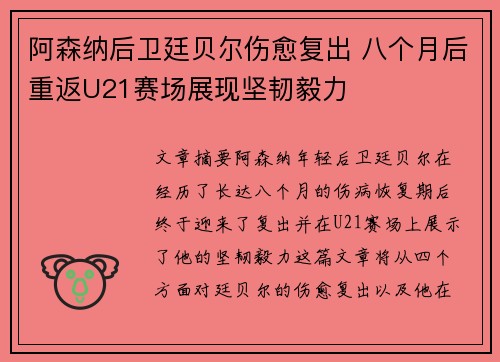 阿森纳后卫廷贝尔伤愈复出 八个月后重返U21赛场展现坚韧毅力 阿森纳后卫廷贝尔伤愈复出 八个月后重返U21赛场展现坚韧毅力