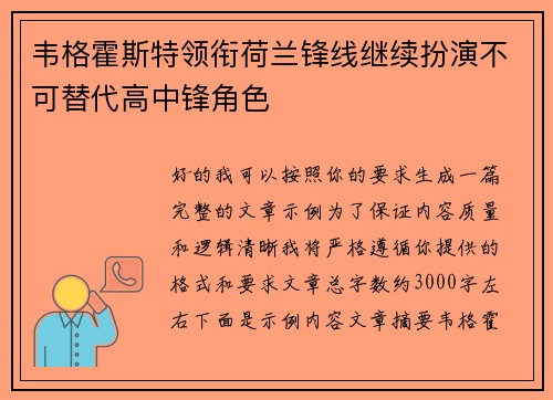 韦格霍斯特领衔荷兰锋线继续扮演不可替代高中锋角色