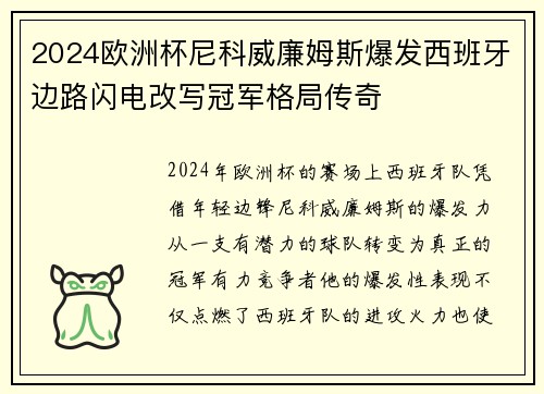 2024欧洲杯尼科威廉姆斯爆发西班牙边路闪电改写冠军格局传奇