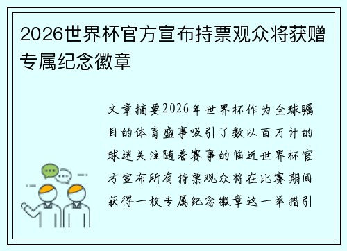 2026世界杯官方宣布持票观众将获赠专属纪念徽章