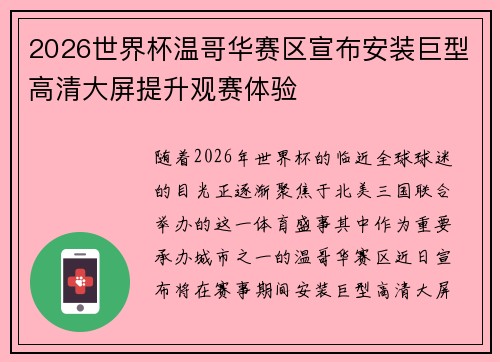 2026世界杯温哥华赛区宣布安装巨型高清大屏提升观赛体验
