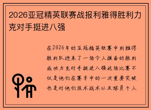 2026亚冠精英联赛战报利雅得胜利力克对手挺进八强 2026亚冠精英联赛战报利雅得胜利力克对手挺进八强