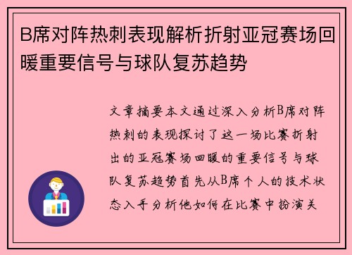 B席对阵热刺表现解析折射亚冠赛场回暖重要信号与球队复苏趋势 B席对阵热刺表现解析折射亚冠赛场回暖重要信号与球队复苏趋势
