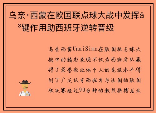 乌奈·西蒙在欧国联点球大战中发挥关键作用助西班牙逆转晋级