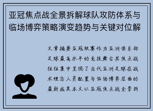 亚冠焦点战全景拆解球队攻防体系与临场博弈策略演变趋势与关键对位解析 亚冠焦点战全景拆解球队攻防体系与临场博弈策略演变趋势与关键对位解析
