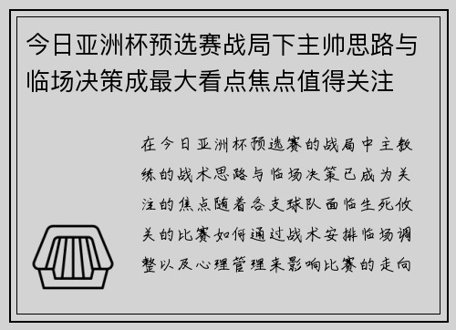 今日亚洲杯预选赛战局下主帅思路与临场决策成最大看点焦点值得关注 今日亚洲杯预选赛战局下主帅思路与临场决策成最大看点焦点值得关注