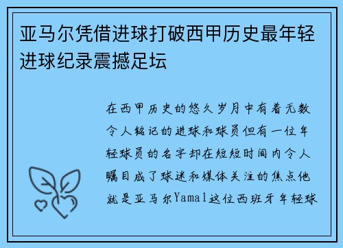 亚马尔凭借进球打破西甲历史最年轻进球纪录震撼足坛 亚马尔凭借进球打破西甲历史最年轻进球纪录震撼足坛