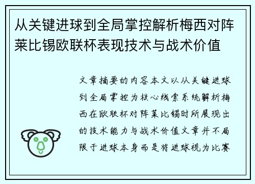 从关键进球到全局掌控解析梅西对阵莱比锡欧联杯表现技术与战术价值 从关键进球到全局掌控解析梅西对阵莱比锡欧联杯表现技术与战术价值