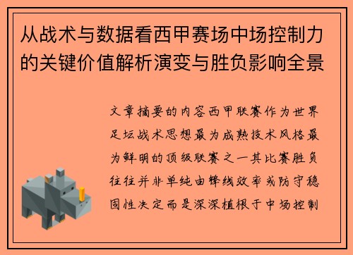 从战术与数据看西甲赛场中场控制力的关键价值解析演变与胜负影响全景 从战术与数据看西甲赛场中场控制力的关键价值解析演变与胜负影响全景