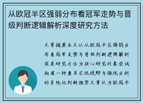 从欧冠半区强弱分布看冠军走势与晋级判断逻辑解析深度研究方法 从欧冠半区强弱分布看冠军走势与晋级判断逻辑解析深度研究方法