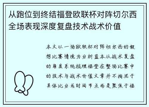 从跑位到终结福登欧联杯对阵切尔西全场表现深度复盘技术战术价值 从跑位到终结福登欧联杯对阵切尔西全场表现深度复盘技术战术价值
