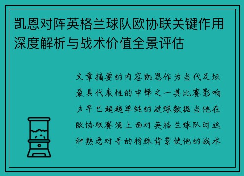 凯恩对阵英格兰球队欧协联关键作用深度解析与战术价值全景评估
