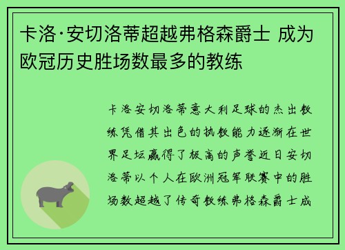 卡洛·安切洛蒂超越弗格森爵士 成为欧冠历史胜场数最多的教练