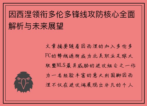 因西涅领衔多伦多锋线攻防核心全面解析与未来展望