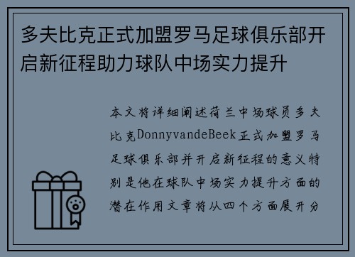 多夫比克正式加盟罗马足球俱乐部开启新征程助力球队中场实力提升