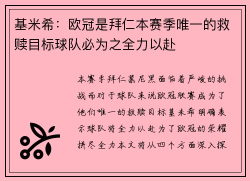 基米希：欧冠是拜仁本赛季唯一的救赎目标球队必为之全力以赴