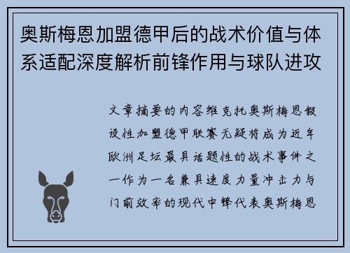 奥斯梅恩加盟德甲后的战术价值与体系适配深度解析前锋作用与球队进攻提升