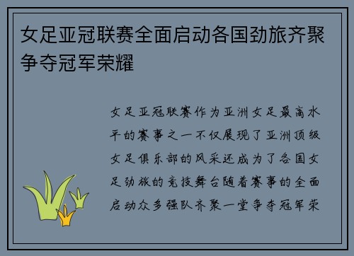 女足亚冠联赛全面启动各国劲旅齐聚争夺冠军荣耀 女足亚冠联赛全面启动各国劲旅齐聚争夺冠军荣耀