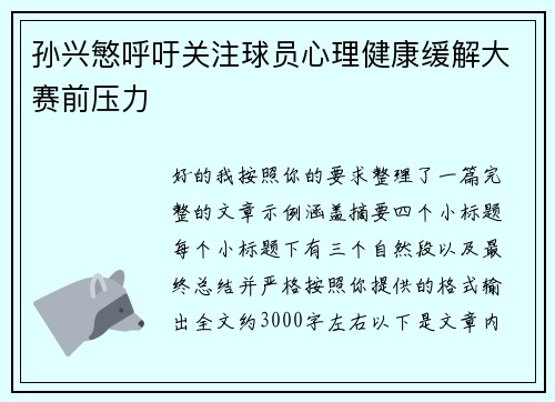 孙兴慜呼吁关注球员心理健康缓解大赛前压力