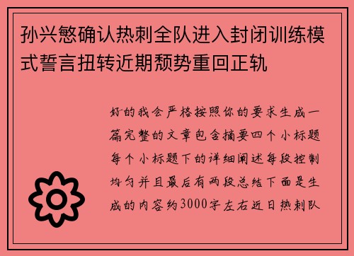 孙兴慜确认热刺全队进入封闭训练模式誓言扭转近期颓势重回正轨