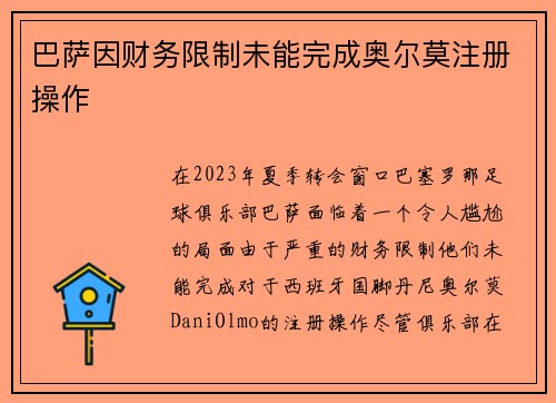 巴萨因财务限制未能完成奥尔莫注册操作