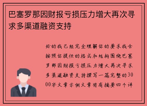 巴塞罗那因财报亏损压力增大再次寻求多渠道融资支持 巴塞罗那因财报亏损压力增大再次寻求多渠道融资支持