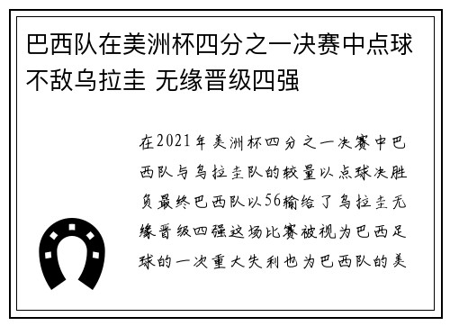 巴西队在美洲杯四分之一决赛中点球不敌乌拉圭 无缘晋级四强