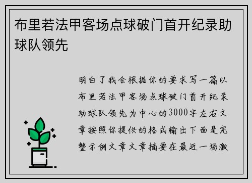 布里若法甲客场点球破门首开纪录助球队领先 布里若法甲客场点球破门首开纪录助球队领先