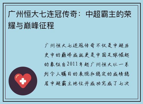 广州恒大七连冠传奇:中超霸主的荣耀与巅峰征程 广州恒大七连冠传奇:中超霸主的荣耀与巅峰征程