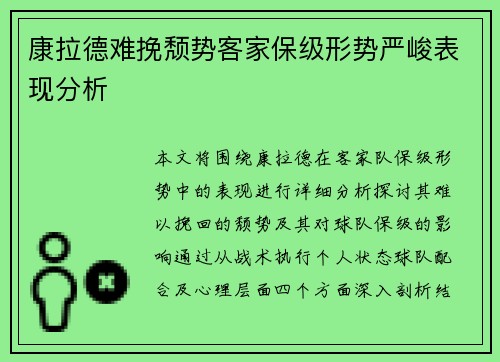 康拉德难挽颓势客家保级形势严峻表现分析 康拉德难挽颓势客家保级形势严峻表现分析