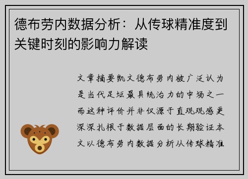 德布劳内数据分析：从传球精准度到关键时刻的影响力解读