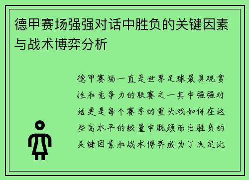 德甲赛场强强对话中胜负的关键因素与战术博弈分析