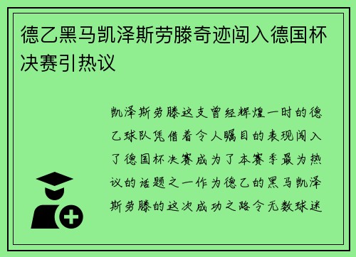 德乙黑马凯泽斯劳滕奇迹闯入德国杯决赛引热议