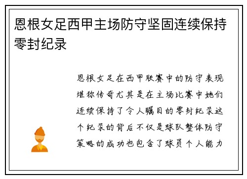 恩根女足西甲主场防守坚固连续保持零封纪录 恩根女足西甲主场防守坚固连续保持零封纪录