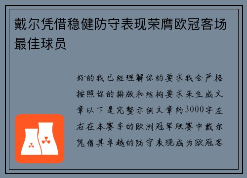 戴尔凭借稳健防守表现荣膺欧冠客场最佳球员 戴尔凭借稳健防守表现荣膺欧冠客场最佳球员