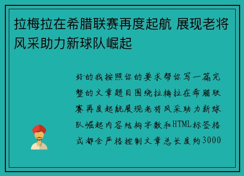 拉梅拉在希腊联赛再度起航 展现老将风采助力新球队崛起 拉梅拉在希腊联赛再度起航 展现老将风采助力新球队崛起