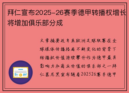 拜仁宣布2025-26赛季德甲转播权增长将增加俱乐部分成