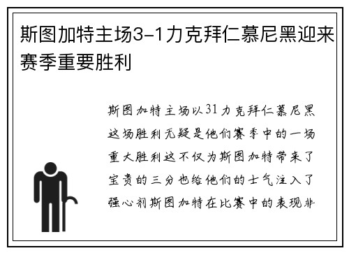 斯图加特主场3-1力克拜仁慕尼黑迎来赛季重要胜利 斯图加特主场3-1力克拜仁慕尼黑迎来赛季重要胜利