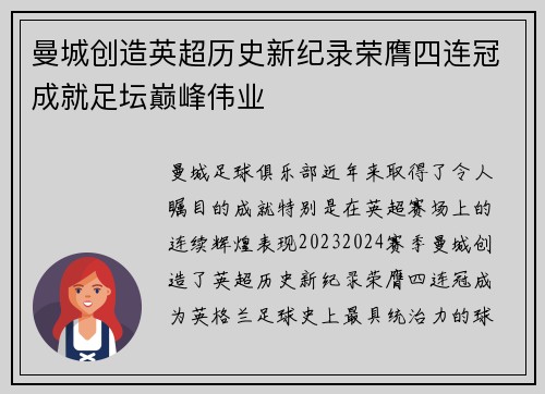 曼城创造英超历史新纪录荣膺四连冠成就足坛巅峰伟业