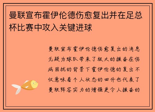 曼联宣布霍伊伦德伤愈复出并在足总杯比赛中攻入关键进球