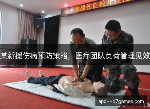 某新援伤病预防策略，医疗团队负荷管理见效