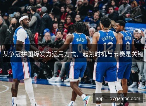 某争冠拼图爆发力运用方式，起跳时机与节奏是关键