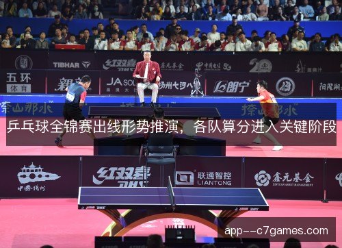 乒乓球全锦赛出线形势推演,各队算分进入关键阶段 乒乓球全锦赛出线形势推演,各队算分进入关键阶段