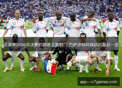 贝莱蒂2006年决赛的脚背正面射门 巴萨逆转阿森纳的最后一击